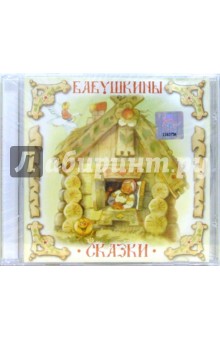 Бабушкины сказки (CD) Бабушкины сказки (CD)