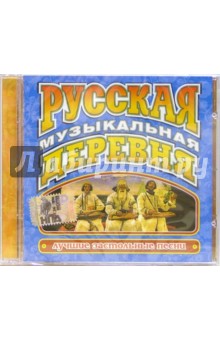 Русская музыкальная деревня (СD) Русская музыкальная деревня (СD)