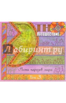 Песни народов мира. Том 3 (СD) Песни народов мира. Том 3 (СD)