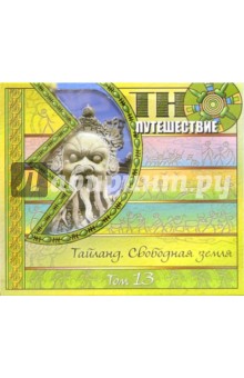 CD. Тайланд. Свободная земля т13 CD. Тайланд. Свободная земля т13