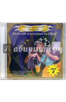 CD. Русские народные сказки. Часть 2 CD. Русские народные сказки. Часть 2