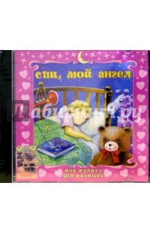 Спи, мой ангел (CD) Спи, мой ангел (CD)