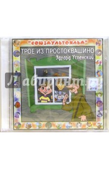 Трое из Простоквашино (CD) Трое из Простоквашино (CD)