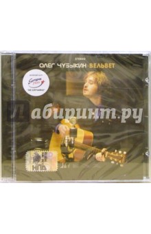 CD. Олег Чубыкин "Вельвет" CD. Олег Чубыкин "Вельвет"