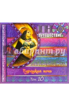 Турецкая ночь. Том 10 (CD) Турецкая ночь. Том 10 (CD)