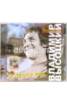 Высоцкий "Ой, где был я вчера..." (CD) Высоцкий "Ой, где был я вчера..." (CD)