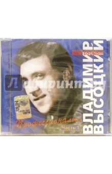 Высоцкий "Профессионалы" (CD) Высоцкий "Профессионалы" (CD)