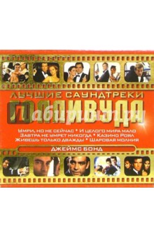 Джеймс Бонд (СD) Джеймс Бонд (СD)