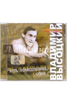 Владимир Высоцкий - Высоцкий "Чуть помедленнее, кони..." (CD) Владимир Высоцкий - Высоцкий "Чуть помедленнее, кони..." (CD)