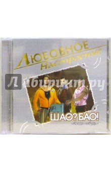 CD. ШАО? БАО! "Когда-нибудь" CD. ШАО? БАО! "Когда-нибудь"