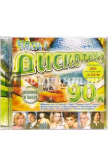 Дискотека 90-х. Часть 1 (CD) Дискотека 90-х. Часть 1 (CD)