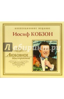 CD. Иосиф Кобзон CD. Иосиф Кобзон