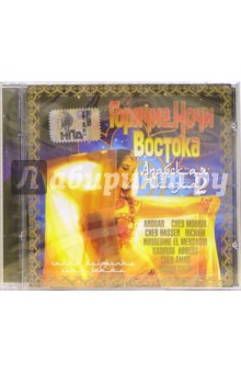 Горячие ночи Востока. Арабская сказка. Часть 2 (CD) Горячие ночи Востока. Арабская сказка. Часть 2 (CD)