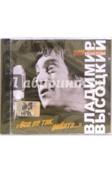 CD. Высоцкий "Все не так, ребята..." CD. Высоцкий "Все не так, ребята..."