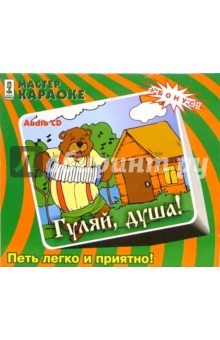CD. Гуляй, душа! CD. Гуляй, душа!