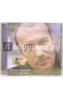 Игорь Крутой "...без слов..." (CD) Игорь Крутой "...без слов..." (CD)