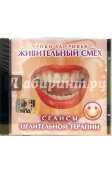 CD. Сеансы целительной терапии: Живительный смех CD. Сеансы целительной терапии: Живительный смех