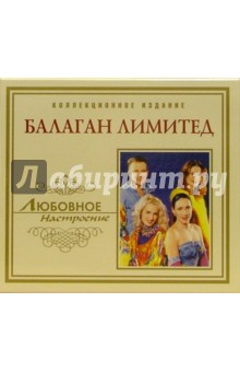 CD. Балаган Лимитед CD. Балаган Лимитед