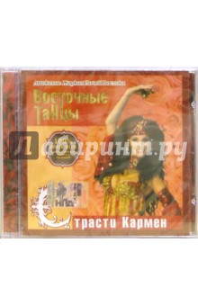 Испания. Страсти Кармен (CD) Испания. Страсти Кармен (CD)