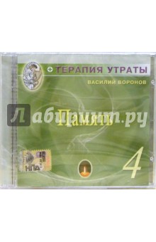 Василий Воронов - CD. Терапия утраты. Часть 4: Память Василий Воронов - CD. Терапия утраты. Часть 4: Память