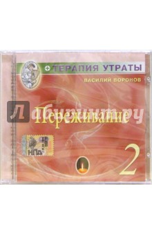 Василий Воронов - CD. Терапия утраты. Часть 2: Переживание Василий Воронов - CD. Терапия утраты. Часть 2: Переживание