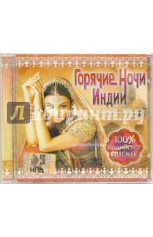 Горячие ночи Индии. Часть 1 (CD) Горячие ночи Индии. Часть 1 (CD)