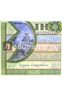 Грузия. Сакартвело. Том 8 (CD) Грузия. Сакартвело. Том 8 (CD)