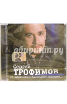 Сергей Трофимов "10-летию творческой деятельности посвящается..." (CD) Сергей Трофимов "10-летию творческой деятельности посвящается..." (CD)