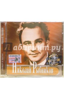 CD. Николай Рыбников CD. Николай Рыбников