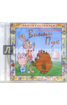 Алан Милн - Винни Пух (CD) Алан Милн - Винни Пух (CD)