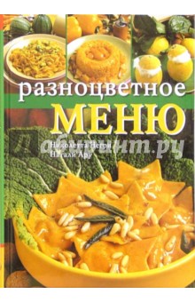 Разноцветное меню - Негри, Ару