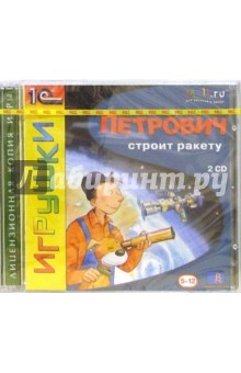 Петрович строит ракету (2CD) обложка книги Петрович строит ракету (2CD) обложка книги