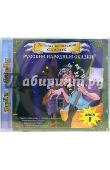 CD. Русские народные сказки. Часть 1 CD. Русские народные сказки. Часть 1