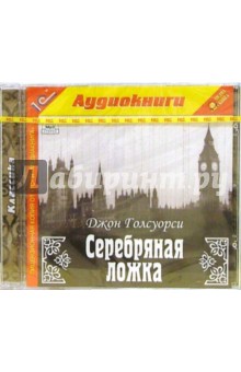 Серебряная ложка - Джон Голсуорси