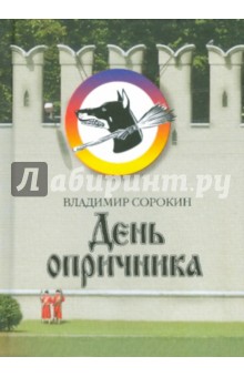 Владимир Сорокин - День опричника обложка книги Владимир Сорокин - День опричника обложка книги