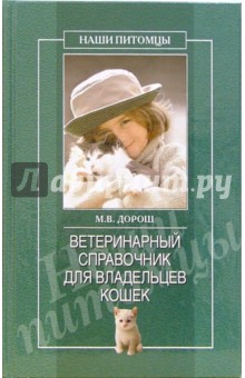 Мария Дорош - Ветеринарный справочник для владельцев кошек обложка книги Мария Дорош - Ветеринарный справочник для владельцев кошек обложка книги
