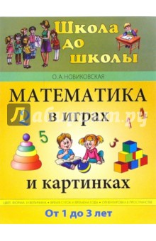 Ольга Новиковская - Математика в играх и картинках. Для детей от 1 до 3-х лет обложка книги Ольга Новиковская - Математика в играх и картинках. Для детей от 1 до 3-х лет обложка книги
