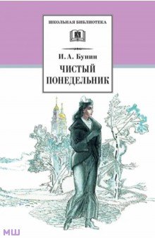 Иван Бунин - Чистый понедельник обложка книги Иван Бунин - Чистый понедельник обложка книги