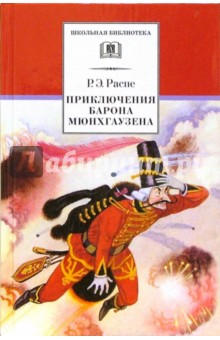 Рудольф Распе - Приключения барона Мюнхгаузена. Рассказы обложка книги Рудольф Распе - Приключения барона Мюнхгаузена. Рассказы обложка книги