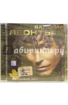 CD. Валерий Леонтьев Кленовый лист CD. Валерий Леонтьев Кленовый лист