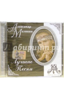 CD. Александр Малинин "Лучшие песни" обложка книги CD. Александр Малинин "Лучшие песни" обложка книги