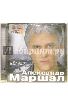 CD. Александр Маршал "Или так..." CD. Александр Маршал "Или так..."