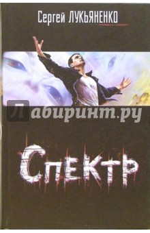 Спектр - Сергей Лукьяненко