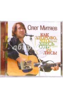 Олег Митяев "Как здорово, что все мы здесь сегодня собрались!" (CD) Олег Митяев "Как здорово, что все мы здесь сегодня собрались!" (CD)