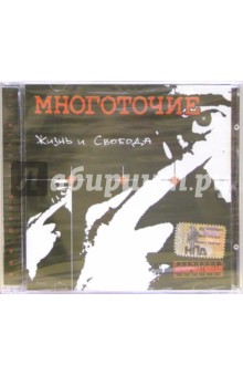 CD. Многоточие Жизнь и Свобода