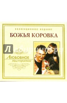 CD. Божья Коровка