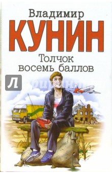 Толчок восемь баллов: Сборник - Владимир Кунин