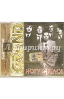 Ногу свело (CD) Ногу свело (CD)