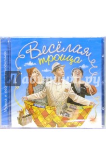 CD. Веселая троица CD. Веселая троица