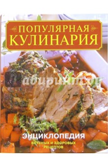 Популярная кулинария: Энциклопедия вкусных и здоровых рецептов обложка книги Популярная кулинария: Энциклопедия вкусных и здоровых рецептов обложка книги
